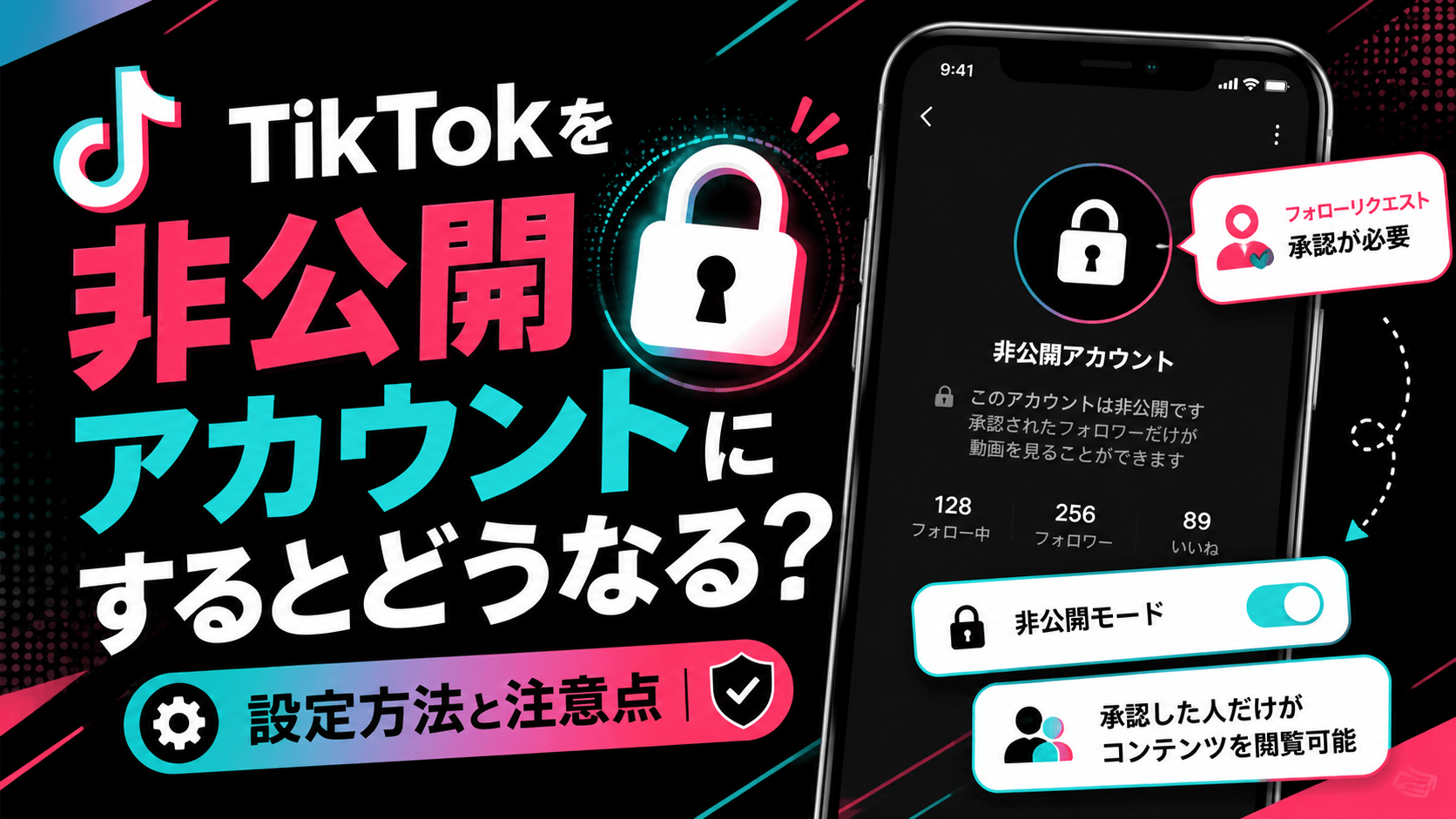 TikTokを非公開アカウントにするとどうなる?設定方法と注意点