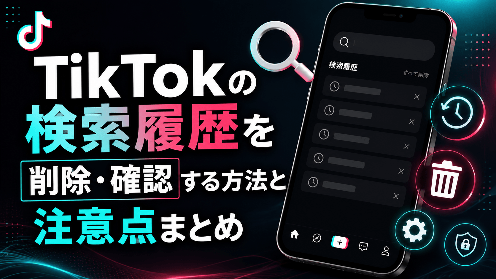 TikTokの検索履歴を削除・確認する方法と注意点まとめ