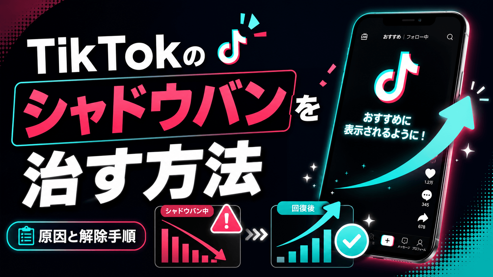 TikTokのシャドウバンを治す方法！原因と解除までの手順を解説