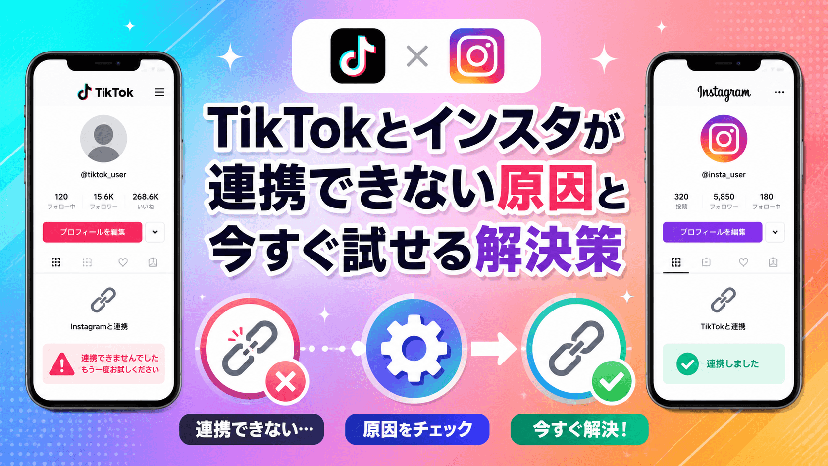 TikTokとインスタが連携できない原因と今すぐ試せる解決策