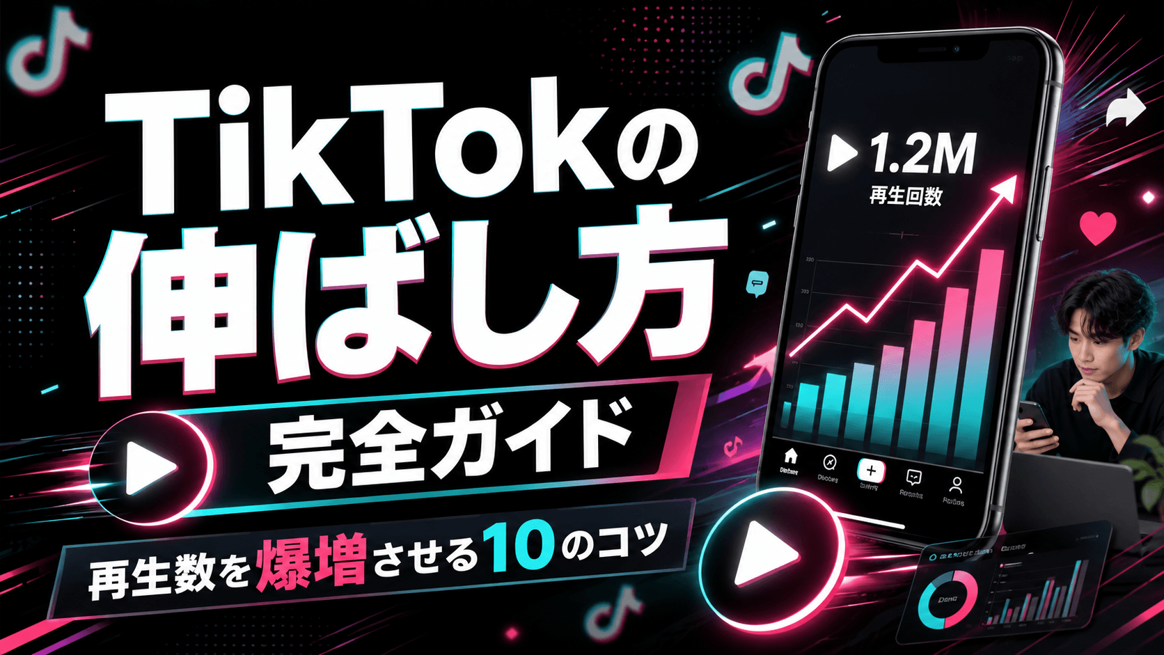 TikTokの伸ばし方完全ガイド｜再生数を爆増させる10のコツ