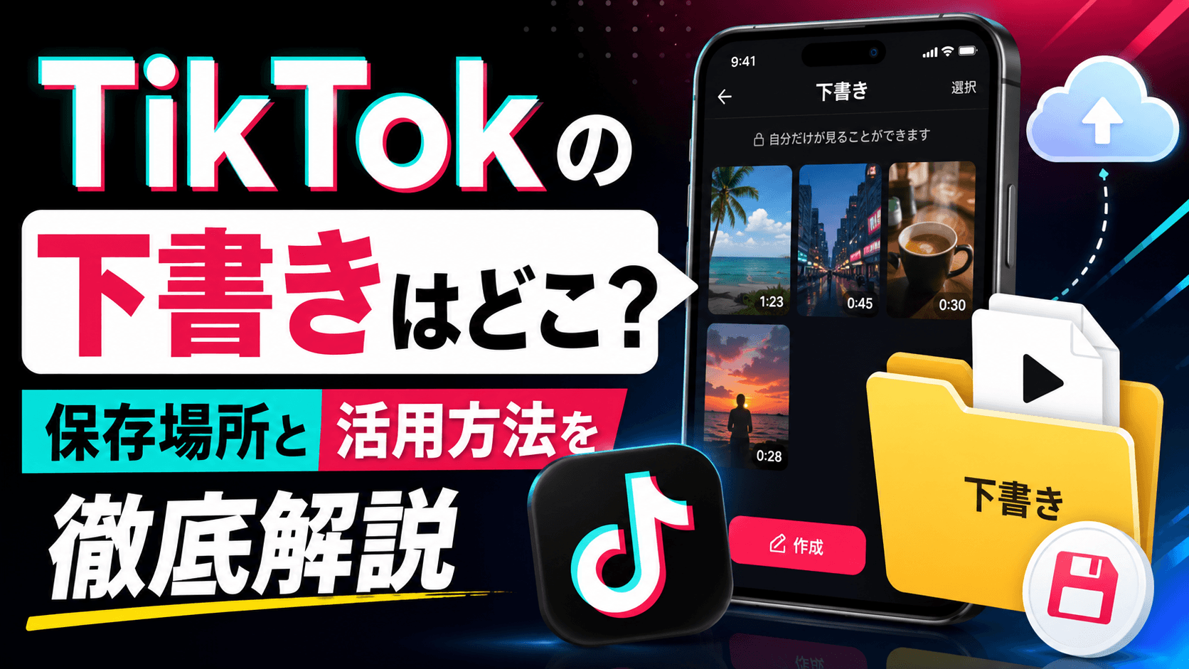 TikTokの下書きはどこ？保存場所と活用方法を徹底解説