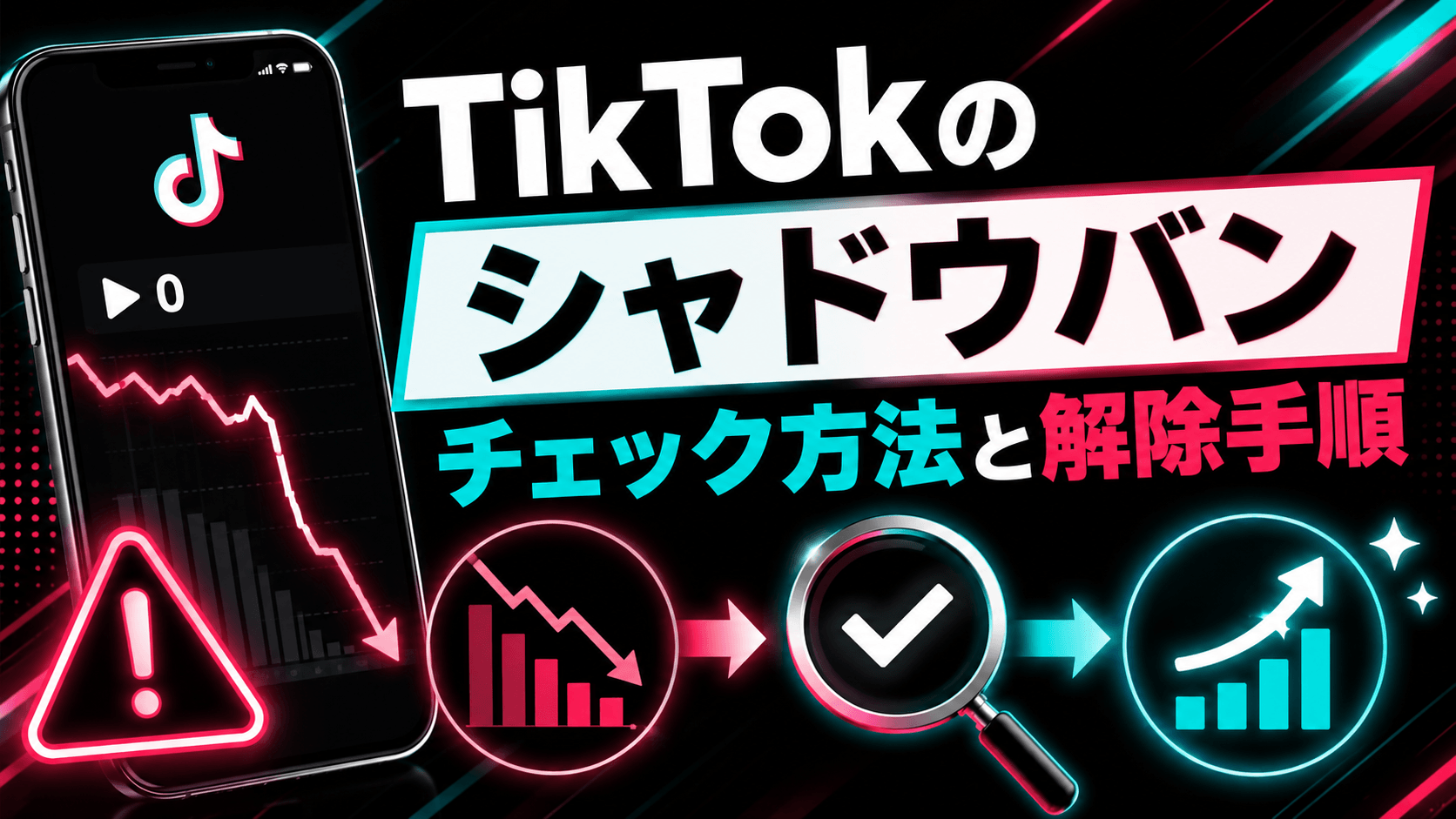 TikTokのシャドウバンをチェックする方法と解除手順まとめ