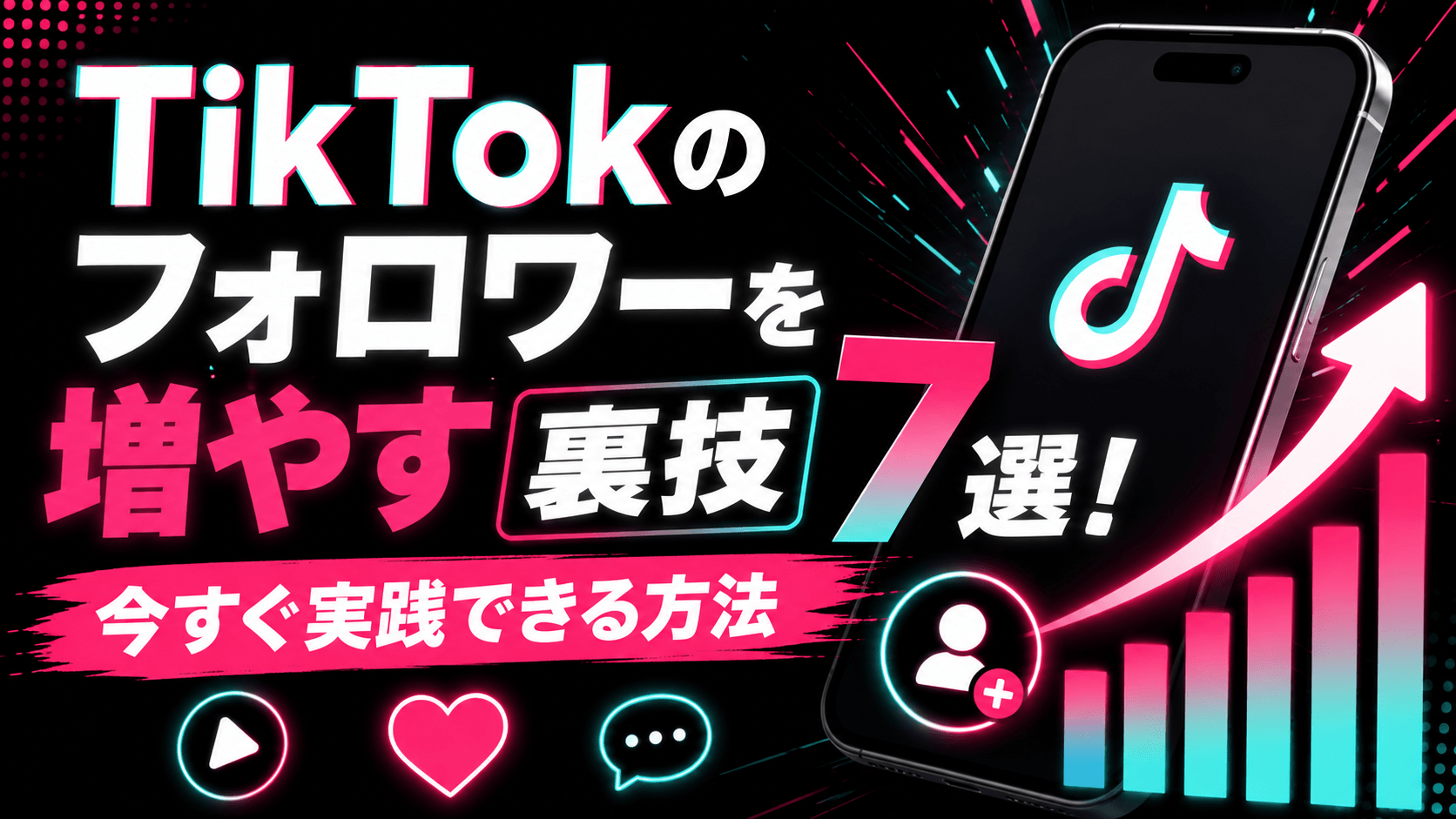 TikTokのフォロワーを増やす裏技7選!今すぐ実践できる方法