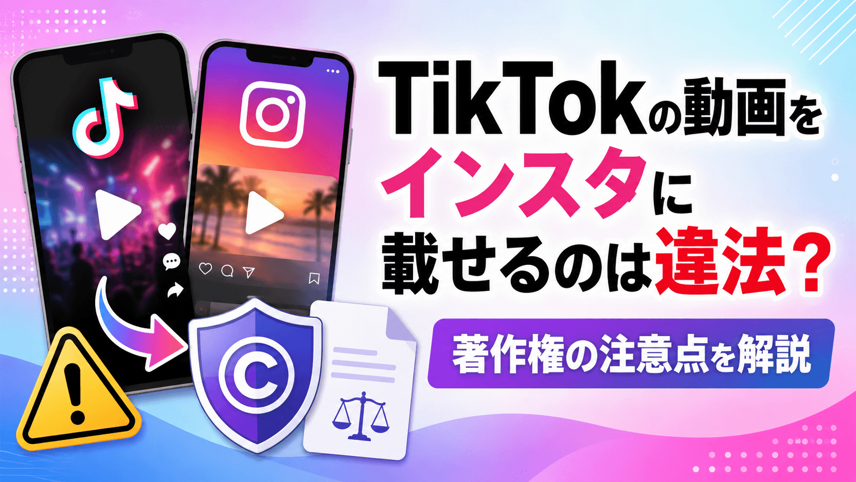 TikTokの動画をインスタに載せるのは違法?著作権の注意点を解説