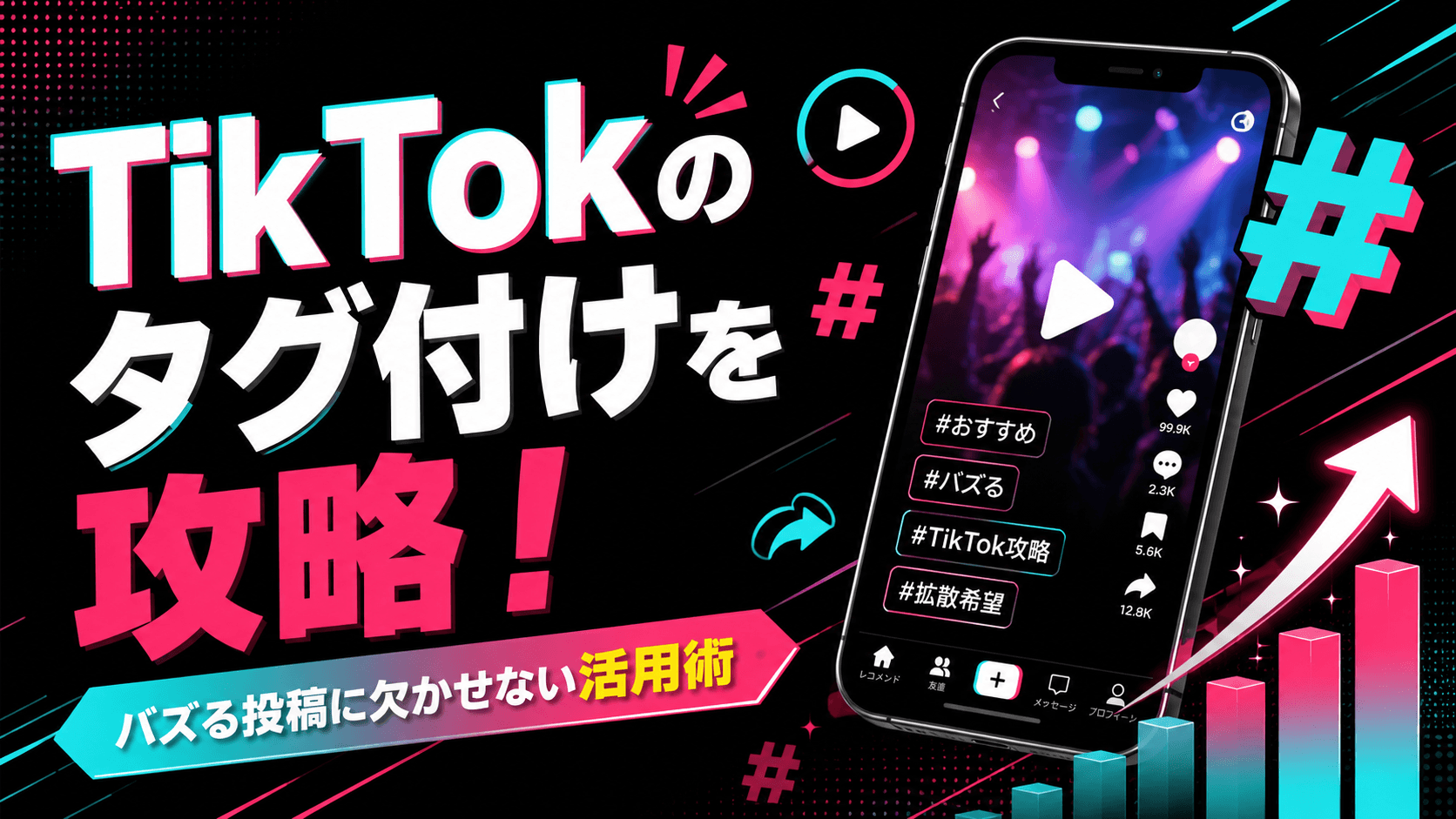 TikTokのタグ付けを攻略！バズる投稿に欠かせない活用術