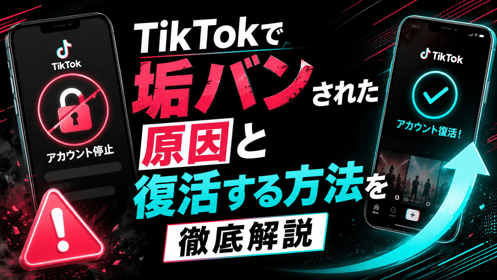 TikTokで垢バンされた原因と復活する方法を徹底解説