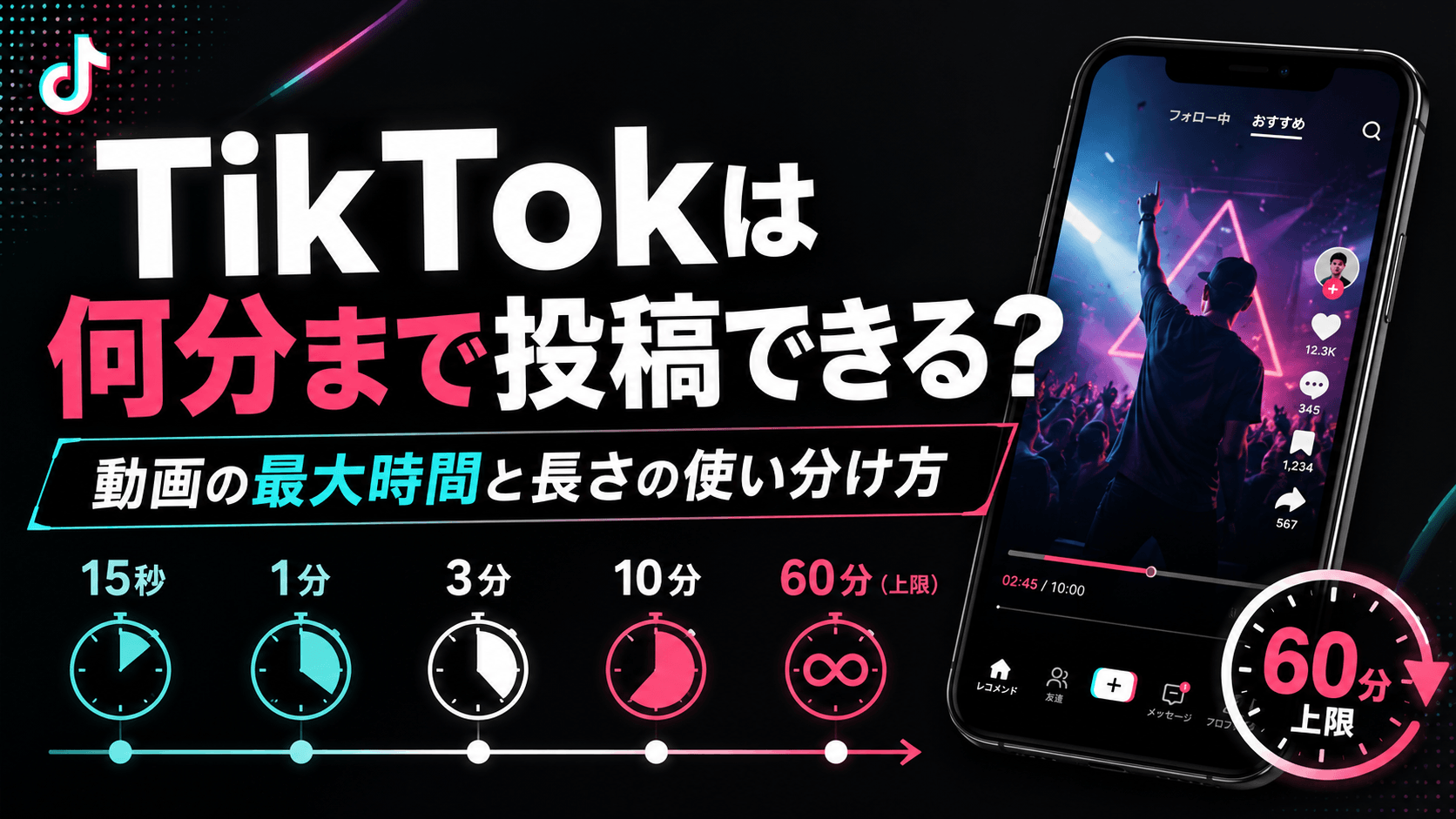 TikTokは何分まで投稿できる？動画の最大時間と長さの使い分け方