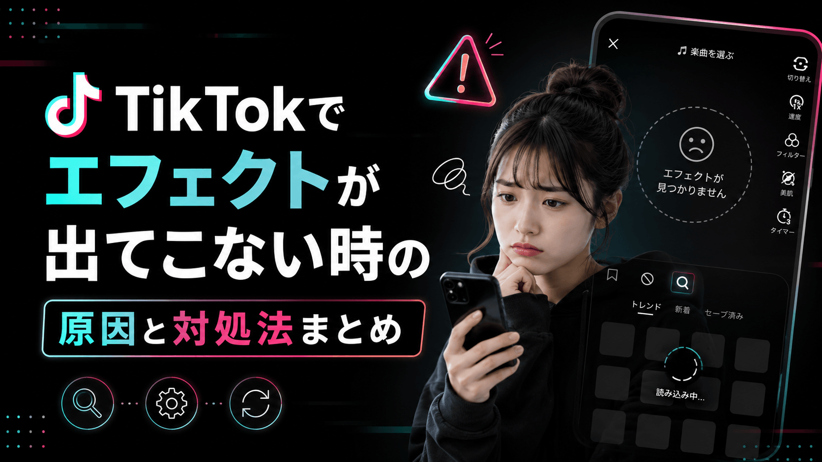 TikTokでエフェクトが出てこない時の原因と対処法まとめ
