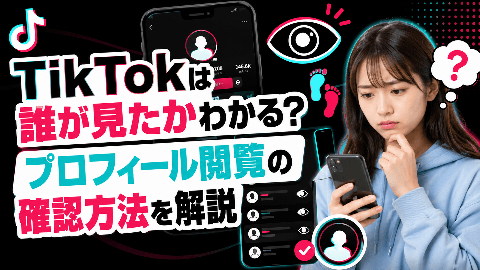 TikTokは誰が見たかわかる？プロフィール閲覧の確認方法を解説