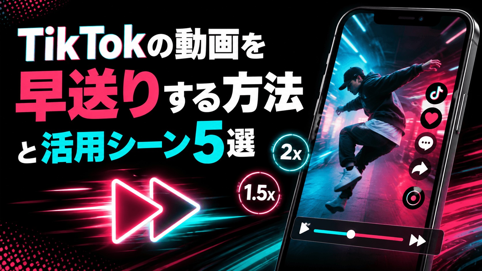 TikTokの動画を早送りする方法と活用シーン5選