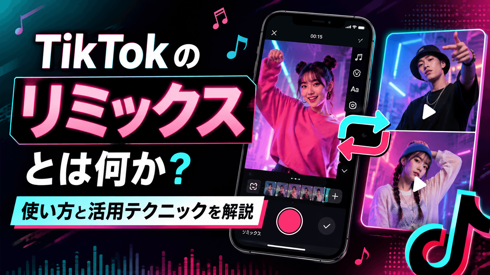 TikTokのリミックスとは何か？使い方と活用テクニックを解説